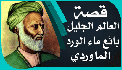 قصة العالم الجليل بائع ماء الورد الماوردي