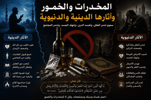 المخدرات والخمور وآثارها الدينية والدنيوية